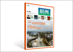 杭州市委党刊《杭州》杂志社：服务市委党刊《杭州》杂志、《中国杭商》等